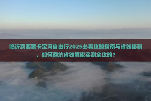临沂到西藏卡定沟自由行