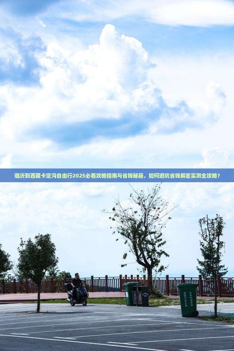 临沂到西藏卡定沟自由行