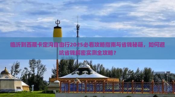 临沂到西藏卡定沟自由行