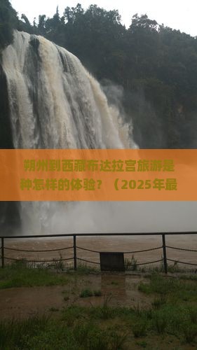 朔州去西藏布达拉宫景点 朔州去西藏布达拉宫景点