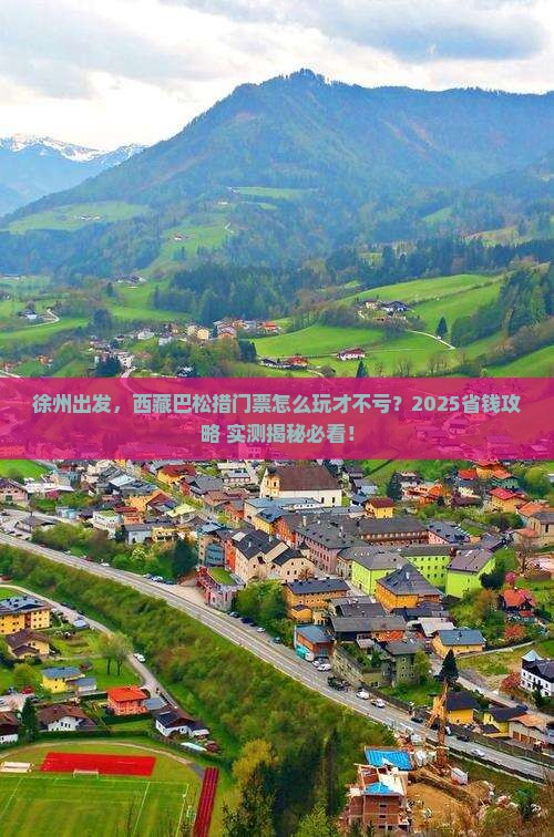 徐州到西藏巴松措门票