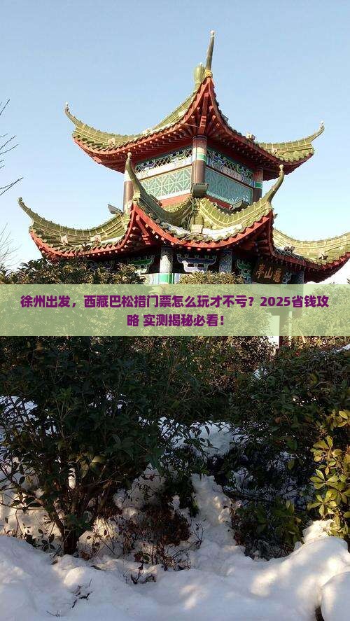 徐州到西藏巴松措门票