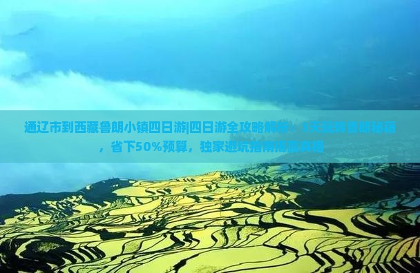 通辽市到西藏鲁朗小镇四日游