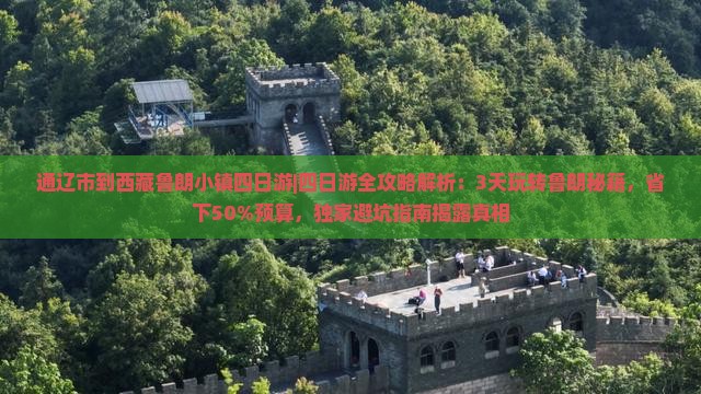 通辽市到西藏鲁朗小镇四日游