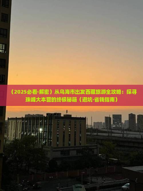 乌海市到西藏珠峰大本营自由团