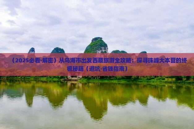 乌海市到西藏珠峰大本营自由团
