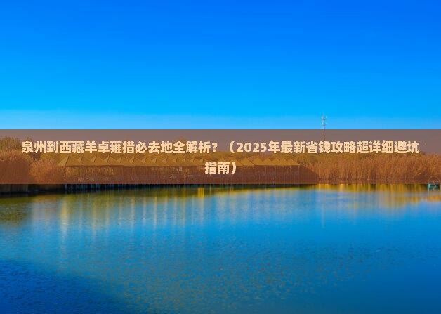 泉州到西藏羊卓雍措必去地