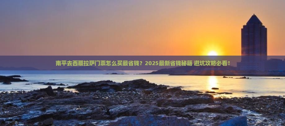 南平去西藏拉萨门票