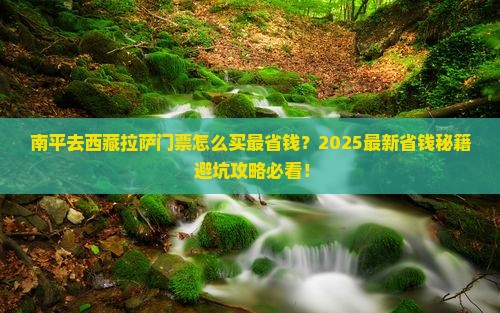 南平去西藏拉萨门票