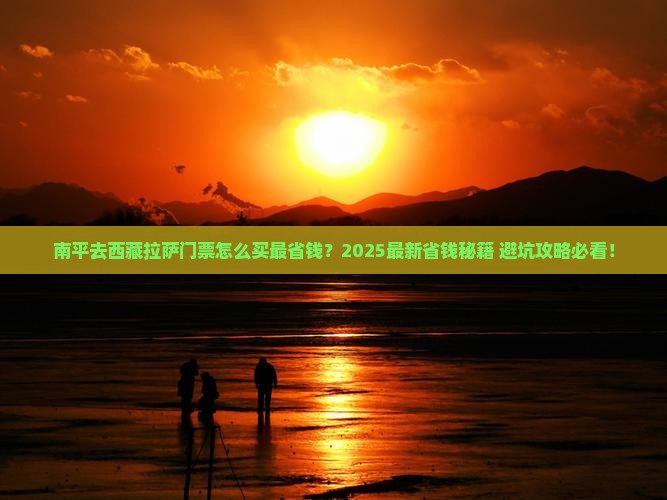 南平去西藏拉萨门票