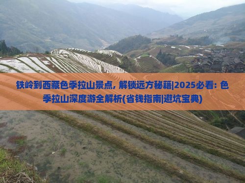 铁岭到西藏色季拉山景点