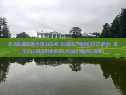 铁岭到西藏色季拉山景点