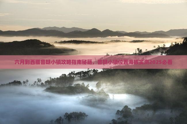 六月到西藏鲁朗小镇攻略