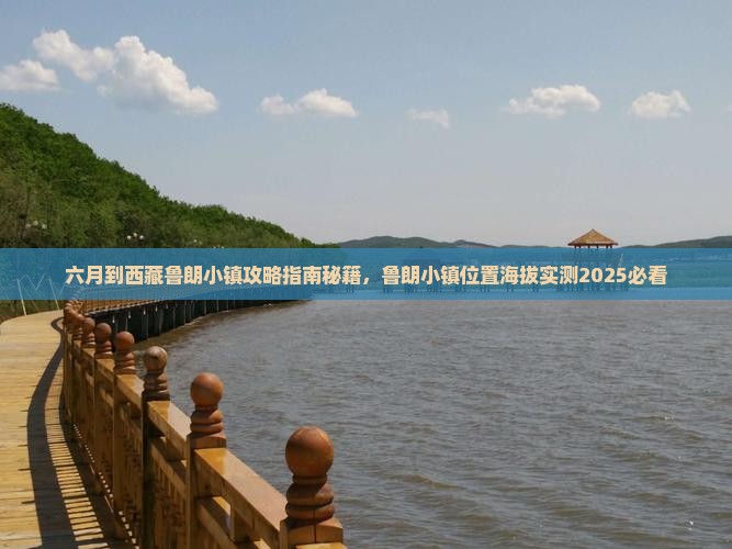 六月到西藏鲁朗小镇攻略