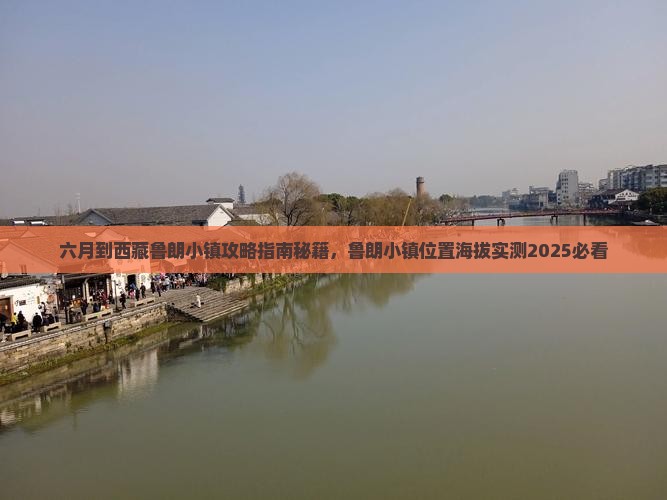 六月到西藏鲁朗小镇攻略