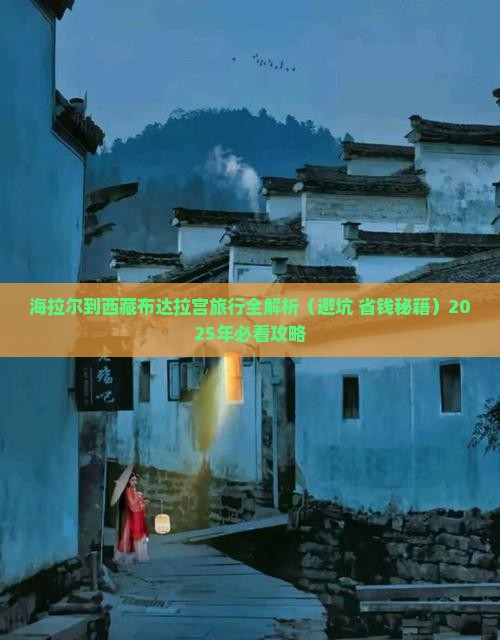 海拉尔去西藏布达拉宫攻略
