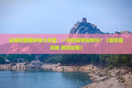 运城到西藏珠峰大本营一日