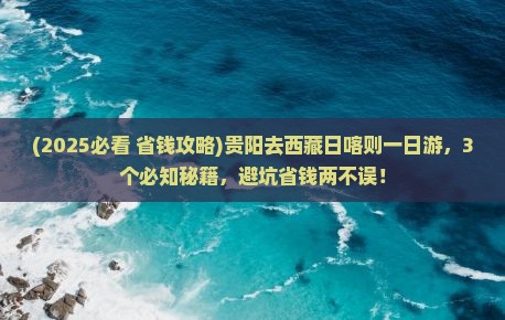 贵阳去西藏日喀则一日