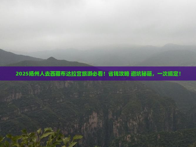 扬州去西藏布达拉宫旅游
