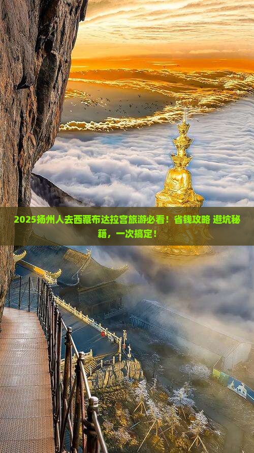 扬州去西藏布达拉宫旅游