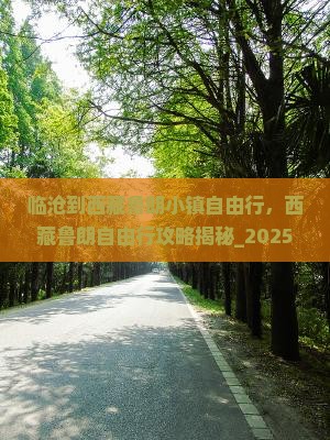 临沧到西藏鲁朗小镇自由行