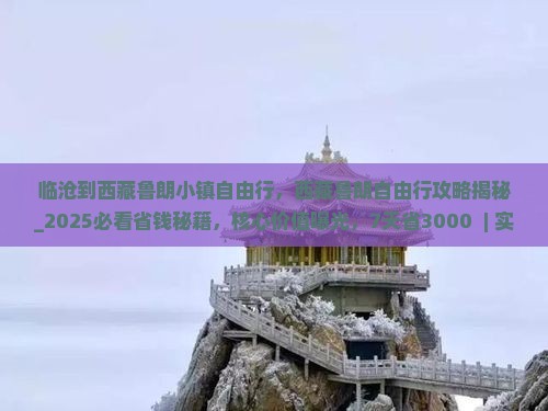 临沧到西藏鲁朗小镇自由行