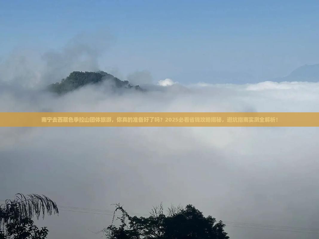 南宁去西藏色季拉山团体旅游