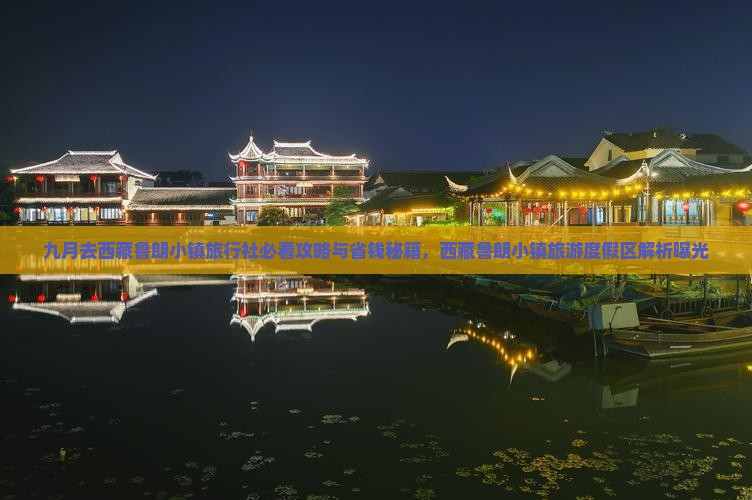 九月去西藏鲁朗小镇旅行社
