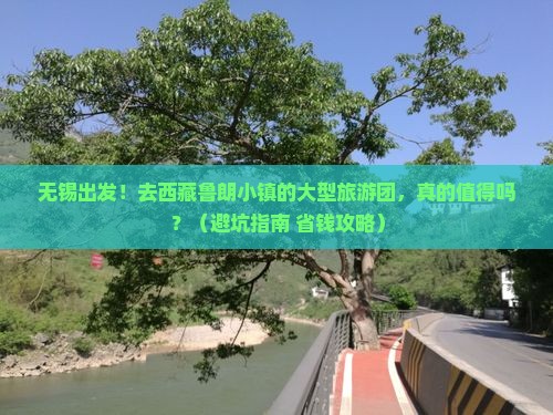 无锡到西藏鲁朗小镇大型旅游团