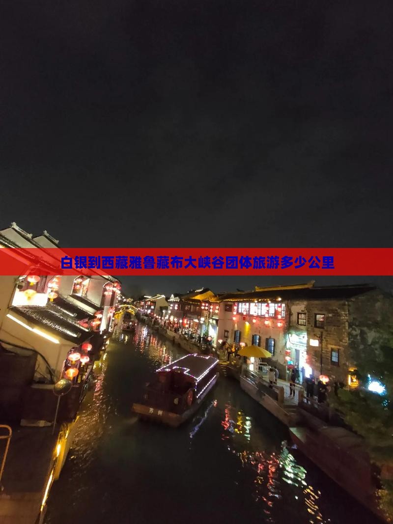 白银到西藏雅鲁藏布大峡谷团体旅游