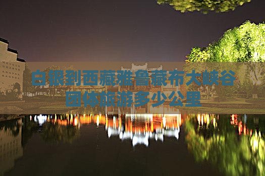 白银到西藏雅鲁藏布大峡谷团体旅游