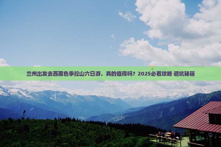兰州去西藏色季拉山六日游