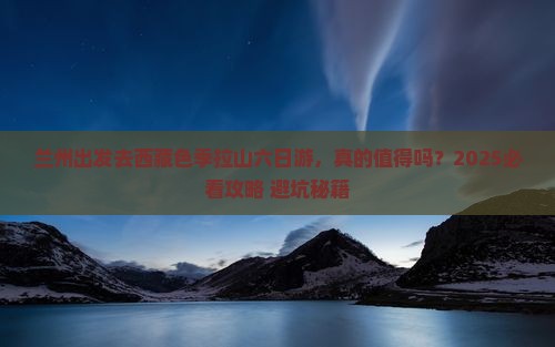 兰州去西藏色季拉山六日游