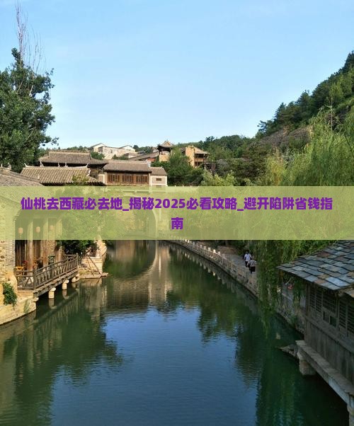 仙桃去西藏必去地