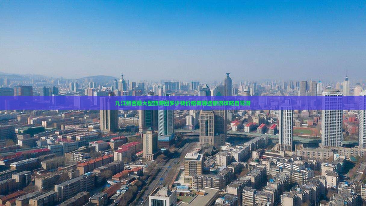 九江到西藏大型旅游团