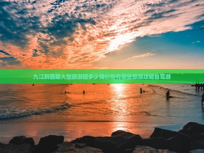 九江到西藏大型旅游团