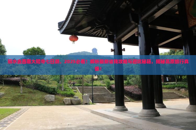 丽水去西藏大昭寺七日游