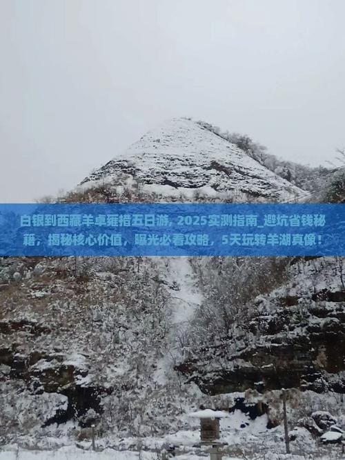 白银到西藏羊卓雍措五日游