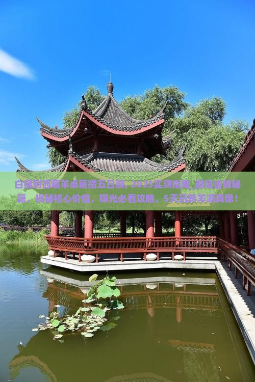 白银到西藏羊卓雍措五日游