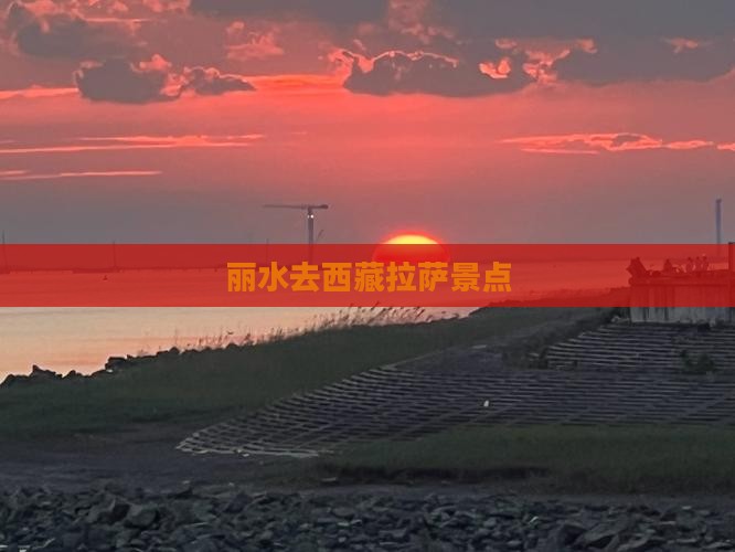 丽水去西藏拉萨景点
