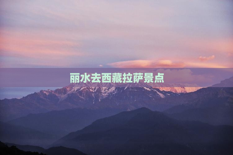 丽水去西藏拉萨景点