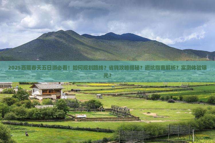 春天到西藏五日游