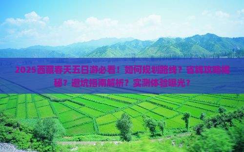 春天到西藏五日游
