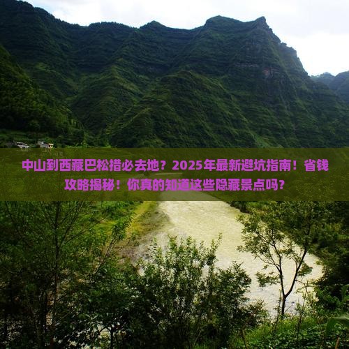 中山到西藏巴松措必去地