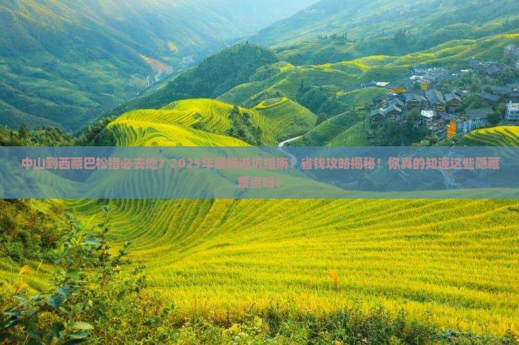 中山到西藏巴松措必去地