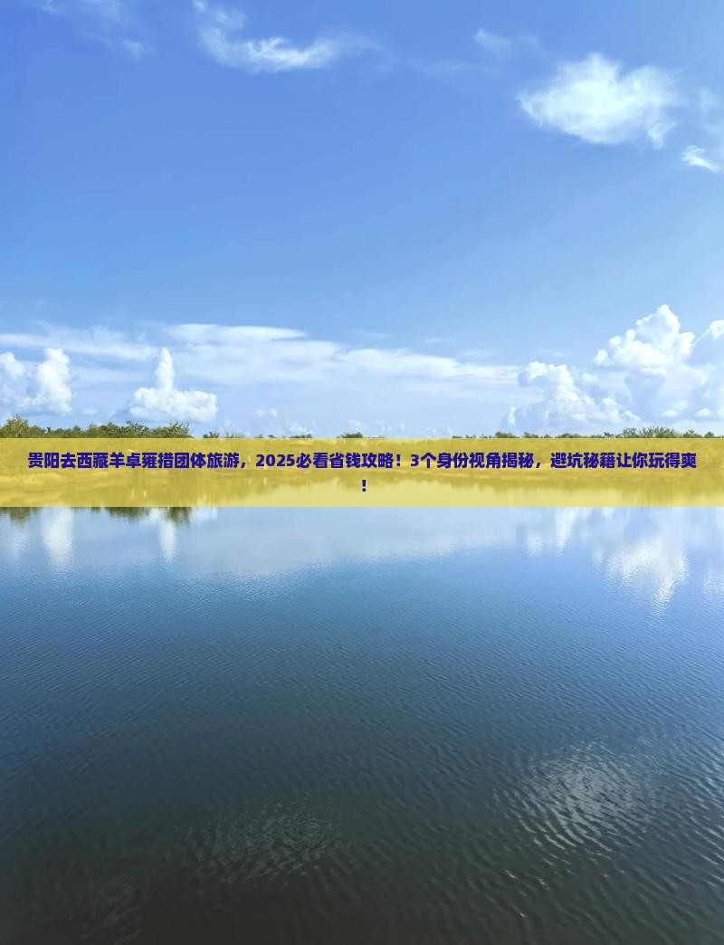 贵阳去西藏羊卓雍措团体旅游