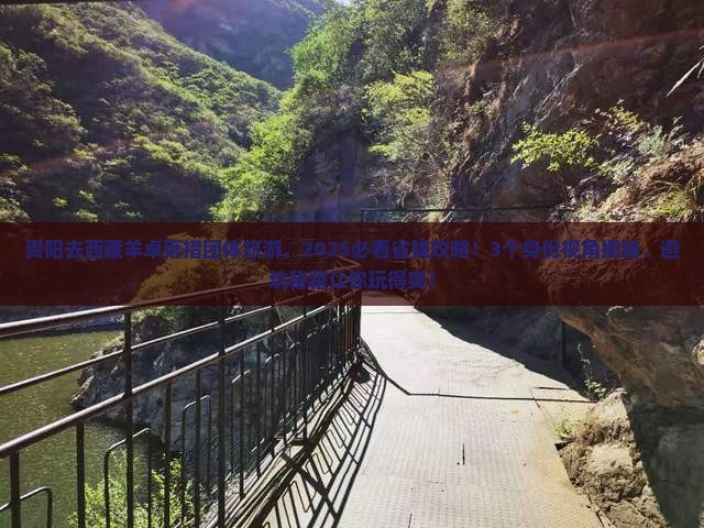 贵阳去西藏羊卓雍措团体旅游