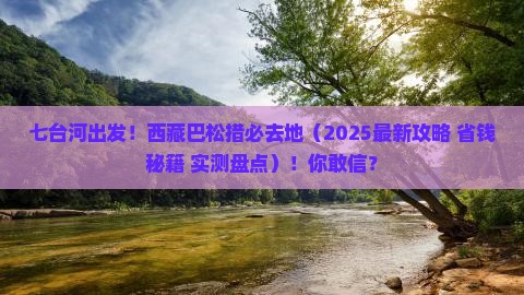 七台河到西藏巴松措必去地