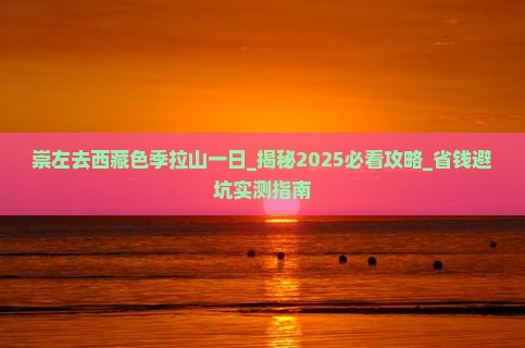 崇左去西藏色季拉山一日