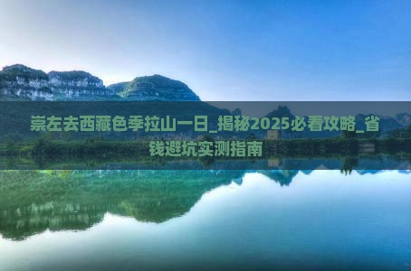 崇左去西藏色季拉山一日